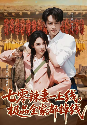 七零辣妻一上线,极品全家都掉线(63集) 七零辣妻一上线,极品全家都掉线(63集)短剧精彩推荐