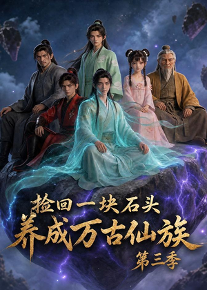 捡回一块石头,养成万古仙族第三季(80集) 捡回一块石头,养成万古仙族第三季(80集)最热门短剧来了