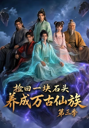 捡回一块石头，养成万古仙族第三季（80集）免费短剧看不停
