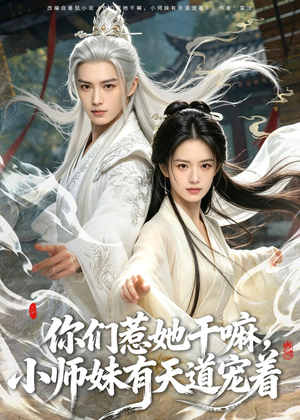 你们惹她干嘛,小师妹有天道宠着(80集) 你们惹她干嘛,小师妹有天道宠着(80集)越看越好看短剧