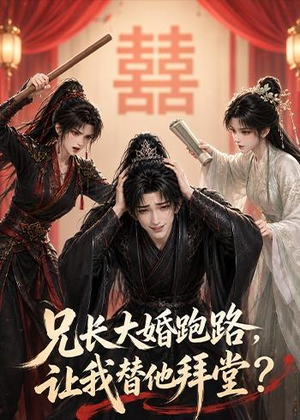 兄长大婚跑路,让我替他拜堂?(43集) 兄长大婚跑路,让我替他拜堂?(43集)大结局