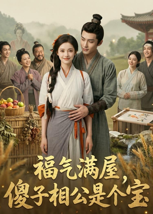 福气满屋,傻子相公是个宝(118集) 福气满屋,傻子相公是个宝(118集)超甜短剧分享
