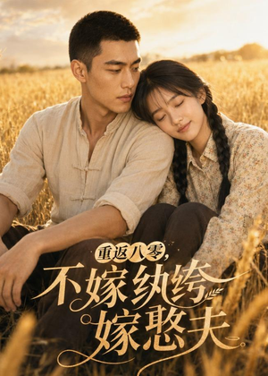 重返八零,不嫁纨绔嫁憨夫(127集) 重返八零,不嫁纨绔嫁憨夫(127集)哪个短剧网能看