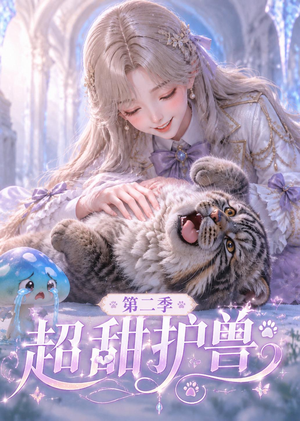 超甜护兽第二季（120集）超好看的短剧
