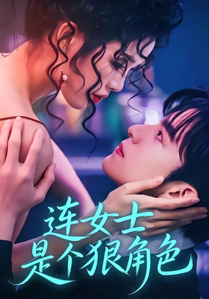连女士是个狠角色（66集）一起看短剧
