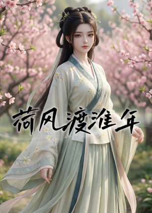 荷风渡淮年(40集) 荷风渡淮年(40集)热门短剧推广
