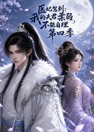 医妃驾到：我的夫君柔弱不能自理第四季（57集）爱短剧爱追剧
