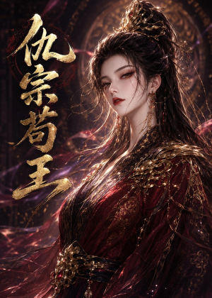 仇宗苟王(61集) 仇宗苟王(61集)口碑爆棚免费看