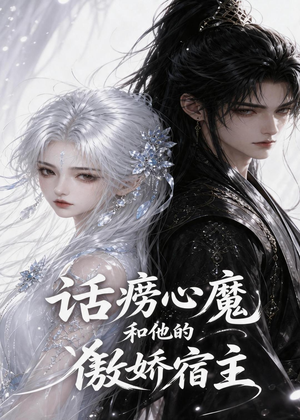 话痨心魔和他的傲娇宿主(89集) 话痨心魔和他的傲娇宿主(89集)免费短剧资源