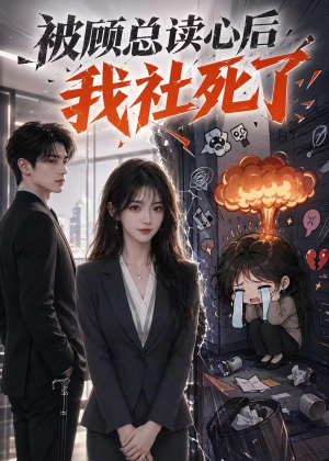 被顾总读心后，我社死了（61集）好看吗