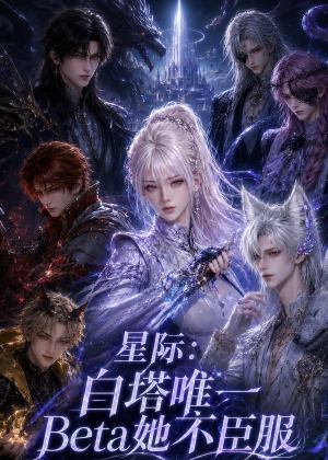 星际:白塔唯一Beta她不臣服(27集) 星际:白塔唯一Beta她不臣服(27集)分享好看的短剧