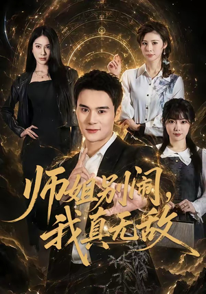 师姐别闹,我真无敌(70集) 师姐别闹,我真无敌(70集)抢先看热门短剧