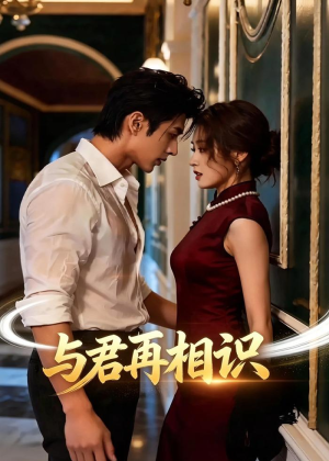与君再相识(77集) 与君再相识(77集)全集都在这里了