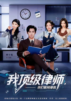 我顶级律师,你们敢网爆我(61集) 我顶级律师,你们敢网爆我(61集)高分佳作免费看