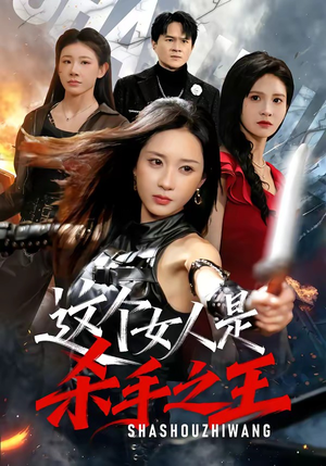 这个女人是杀手之王（93集）贝贝短剧分享
