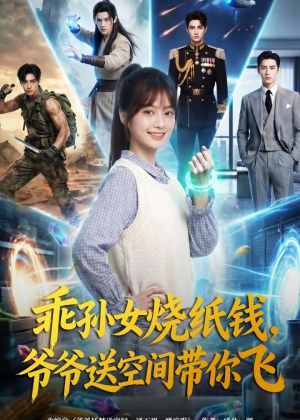 乖孙女烧纸钱,爷爷送空间带你飞(67集) 乖孙女烧纸钱,爷爷送空间带你飞(67集)短剧看全集