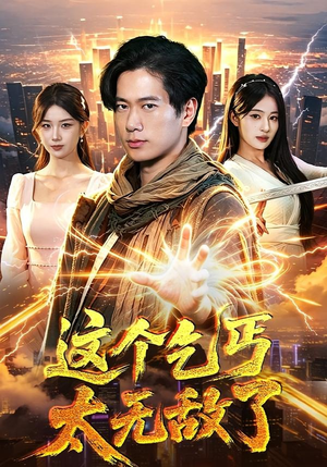 这个乞丐太无敌了(82集) 这个乞丐太无敌了(82集)热门短剧榜单