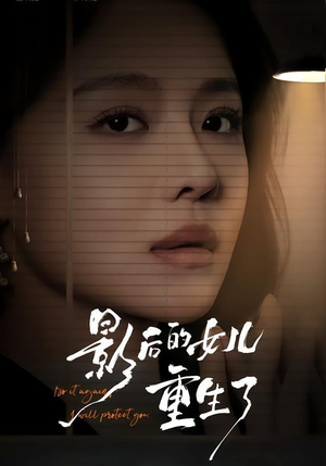 影后的女儿重生了(40集) 影后的女儿重生了(40集)好看短剧又来了