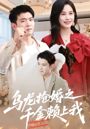 乌龙抢婚之千金赖上我(45集) 乌龙抢婚之千金赖上我(45集)今日短剧分享