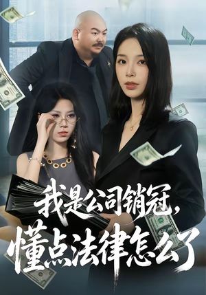 我是公司销冠,懂点法律怎么了(66集) 我是公司销冠,懂点法律怎么了(66集)爱上了这部剧了