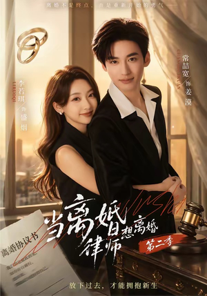 当离婚律师想离婚第二季(79集) 当离婚律师想离婚第二季(79集)短剧分享剧集