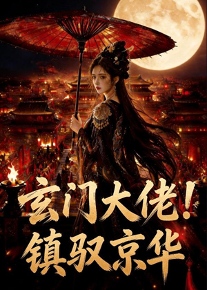 玄门大佬!镇驭京华(100集) 玄门大佬!镇驭京华(100集)爆火短剧追不停