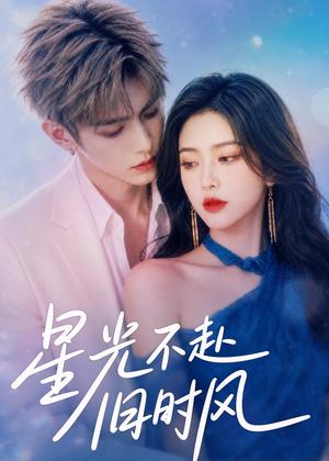 星光不赴旧时风(55集) 星光不赴旧时风(55集)全集免费