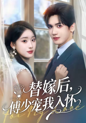 替嫁后,傅总他真香了(76集) 替嫁后,傅总他真香了(76集)高分佳作免费看