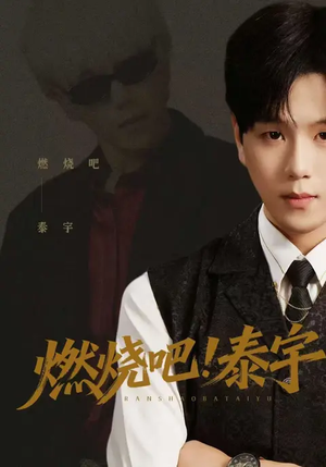 燃烧吧!泰宇(61集) 燃烧吧!泰宇(61集)短剧免费看