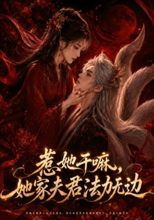 惹她干嘛,她家夫君法力无边(69集) 惹她干嘛,她家夫君法力无边(69集)分享好看的短剧