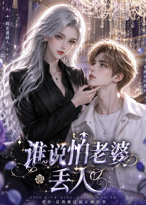 谁说怕老婆丢人(38集)精彩的网络短剧