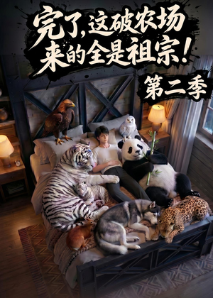 完了,这破农场来的全是祖宗!第二季(82集) 完了,这破农场来的全是祖宗!第二季(82集)短剧精彩推荐
