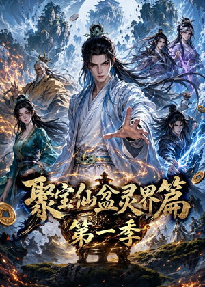 聚宝仙盆灵界篇第一季(100集) 聚宝仙盆灵界篇第一季(100集)UC网盘在线看