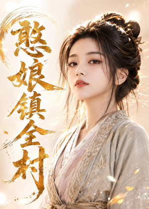 憨娘镇全村(91集) 憨娘镇全村(91集)超火热门短剧