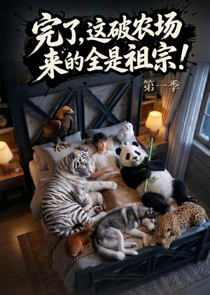 完了,这破农场来的全是祖宗!(100集) 完了,这破农场来的全是祖宗!(100集)短剧爆款推荐