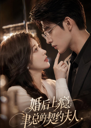 婚后上瘾：聿总的契约夫人（56集）全季一次看完