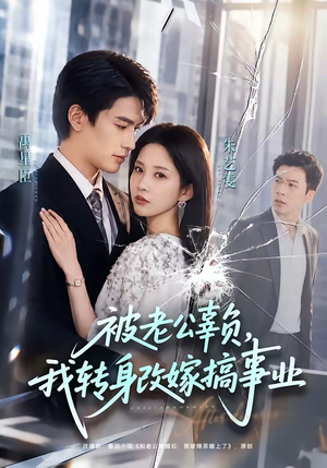 被老公辜负,我转身改嫁搞事业(78集) 被老公辜负,我转身改嫁搞事业(78集)经典回顾免费看