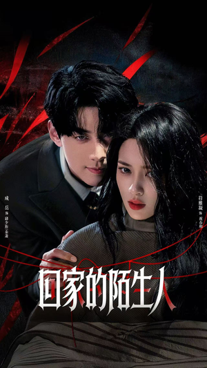 回家的陌生人(61集) 回家的陌生人(61集)精彩短剧分享。