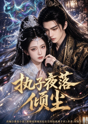 执子夜落倾尘(110集) 执子夜落倾尘(110集)热门短剧推荐。