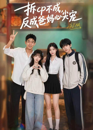 拆CP不成,反成爸妈心尖宠AI版(85集) 拆CP不成,反成爸妈心尖宠AI版(85集)甜宠短剧追到爽