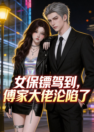 女保镖驾到,傅家大佬沦陷了(120集) 女保镖驾到,傅家大佬沦陷了(120集)短剧推荐上热门