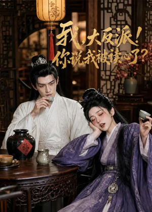 我,大反派!你说我被读心了(71集) 我,大反派!你说我被读心了(71集)无需会员轻松看