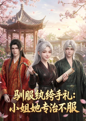驯服纨绔手札:小姐她专治不服(117集) 驯服纨绔手札:小姐她专治不服(117集)热门短剧抢先看