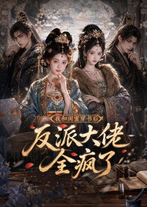 我和闺蜜穿书后,反派大佬全疯了(33集) 我和闺蜜穿书后,反派大佬全疯了(33集)短剧免费看全集