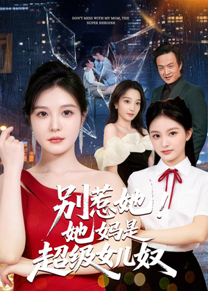 《别惹她！她妈是超级女儿奴》（47集）短剧全集免费在线看-推影坊
