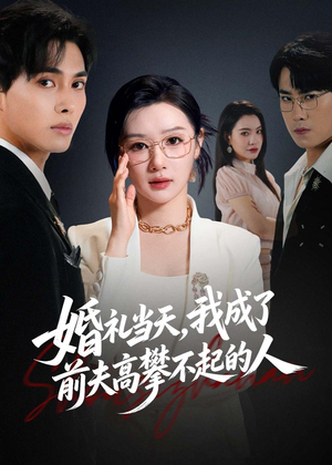 婚礼当天,我成了前夫高攀不起的人(42集) 婚礼当天,我成了前夫高攀不起的人(42集)更新时间
