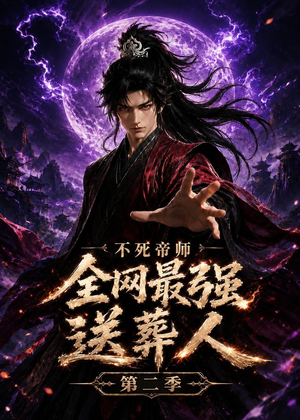 不死帝师全网最强送葬人第二季(135集) 不死帝师全网最强送葬人第二季(135集)一口气看完全集