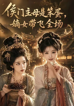 侯门主母是笨蛋,嫡女带飞全场(40集) 侯门主母是笨蛋,嫡女带飞全场(40集)独家短剧免费看