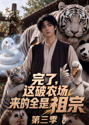 完了,这破农场来的全是祖宗第三季(53集) 完了,这破农场来的全是祖宗第三季(53集)热门短剧榜单