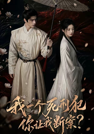 我一个死刑犯,你让我断案(65集) 我一个死刑犯,你让我断案(65集)短剧在线看